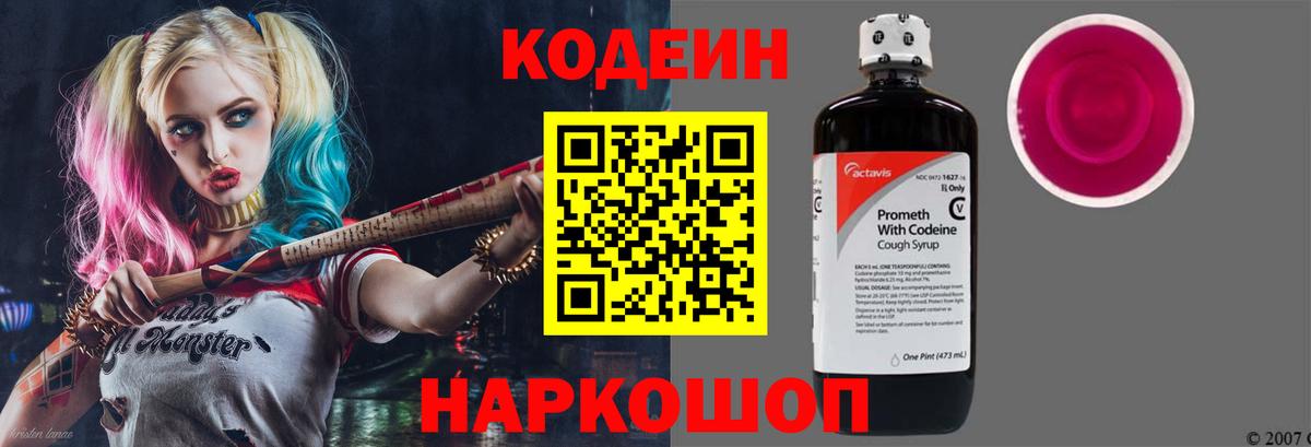Codein Purple Drank  Codein Purple Drank  Конаково  Вход с VPN 